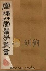 当归草堂医学丛书  卢总经二卷  传信使用方  1-2卷   1982  PDF电子版封面  1410005  （清）钱塘，丁丙 
