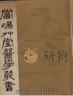 当归草堂医学丛书 太医局程文 1-5卷 1982 PDF电子版封面 1410005 (清)钱塘,丁丙