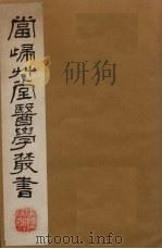 当归草堂医学丛书  太医局程文  6-9卷   1982  PDF电子版封面  1410005  （清）钱塘，丁丙 