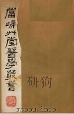 当归草堂医学丛书  产育宝庆方   1982  PDF电子版封面  1410005  （清）钱塘，丁丙 