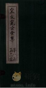 宋文宪公全集 卷3-6 1911 PDF电子版封面