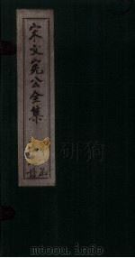 宋文宪公全集 卷31-33 1911 PDF电子版封面