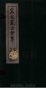 宋文宪公全集 卷34-37 1911 PDF电子版封面