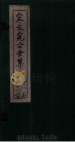 宋文宪公全集 卷38-41 1911 PDF电子版封面