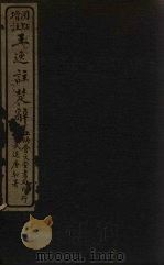 王逸注楚辞  卷1-2（ PDF版）