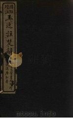 王逸注楚辞  卷14-17     PDF电子版封面    （汉）王逸 