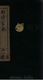 杜诗言志 卷3-4 PDF电子版封面