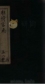 杜诗言志  卷9-10（ PDF版）