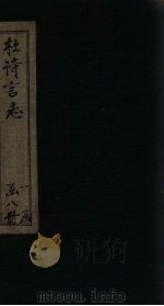 杜诗言志 卷11-12 PDF电子版封面