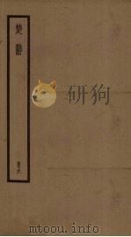 楚辞 6册 PDF电子版封面 (汉)刘向集