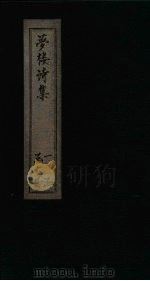 梦楼诗集 卷10-12 1795 PDF电子版封面 (清)王文治