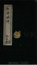 杜诗偶评 卷3 PDF电子版封面 (清)沈德潜