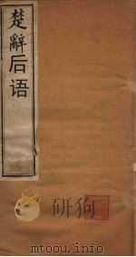 楚辞后语 1892 PDF电子版封面 宋朱熹