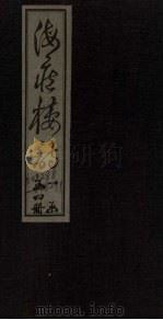 海藏楼诗 卷8-10 PDF电子版封面 郑孝胥