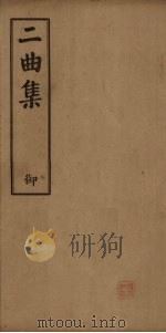 二曲集 卷23-28 PDF电子版封面 (清)李中孚