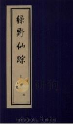 绿野仙踪  上函  3（ PDF版）