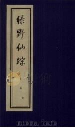绿野仙踪 上函 7 PDF电子版封面