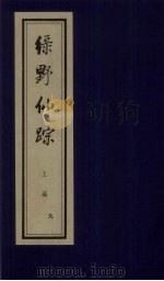 绿野仙踪  上函  9（ PDF版）