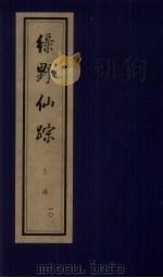 绿野仙踪  上函  10（ PDF版）