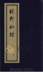 绿野仙踪  下函  18（ PDF版）