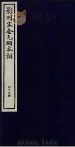 影刊宋金元明本词 第19册 PDF电子版封面