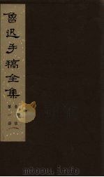 鲁迅手稿全集 书信 第1册 1978 PDF电子版封面 10068·546 鲁迅手稿全集编辑委员会编