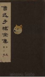 鲁迅手稿全集 书信 第2册 1978 PDF电子版封面 10068·546 鲁迅手稿全集编辑委员会编