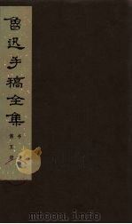 鲁迅手稿全集  书信  第5册   1978  PDF电子版封面  10068·546  鲁迅手稿全集编辑委员会编 