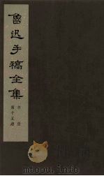 鲁迅手稿全集  书信  第15册   1979  PDF电子版封面  10068·665  鲁迅手稿全集编辑委员会编 