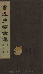 鲁迅手稿全集  日记  第8册（1985 PDF版）