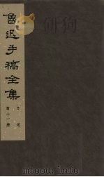 鲁迅手稿全集  日记  第11册（1985 PDF版）