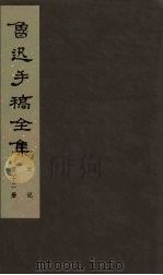 鲁迅手稿全集 日记 第12册 1985 PDF电子版封面 10068·757 鲁迅手稿全集编辑委员会编