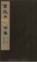 鲁迅手稿全集 日记 第20册 1981 PDF电子版封面 10068·777 鲁迅手稿全集编辑委员会编