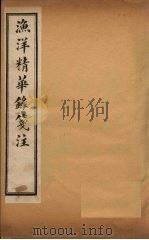 渔洋精华录笺注 卷4 PDF电子版封面