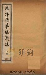 渔洋精华录笺注  卷5（ PDF版）