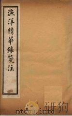 渔洋精华录笺注  卷6（ PDF版）