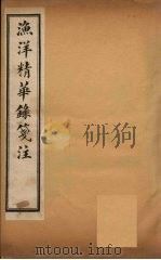 渔洋精华录笺注  卷7     PDF电子版封面     