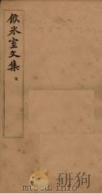 饮冰室文集 9 1902 PDF电子版封面 (清)梁启超