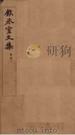 饮冰室文集  补遗  1（1902 PDF版）