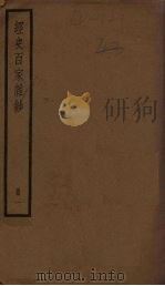 经史百家杂钞 1册 PDF电子版封面 (清)曾国藩