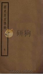 经史百家杂钞 2册 PDF电子版封面 (清)曾国藩