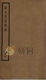 经史百家杂钞 4册 PDF电子版封面 (清)曾国藩
