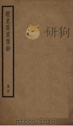 经史百家杂钞  5册     PDF电子版封面    （清）曾国藩 