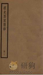 经史百家杂钞 7册 PDF电子版封面 (清)曾国藩