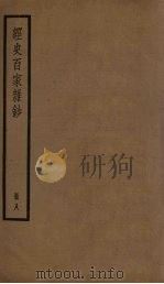 经史百家杂钞 8册 PDF电子版封面 (清)曾国藩