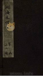 湖海文传 卷1-2 1837 PDF电子版封面 (清)王昶德