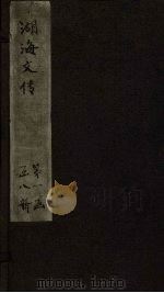 湖海文传  卷3-6（1837 PDF版）