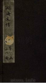 湖海文传  卷13-17（1837 PDF版）