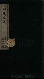 昭明文选 卷12-16 1772 PDF电子版封面 (梁)昭明太子