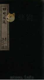 昭明文选  卷22-26（1772 PDF版）